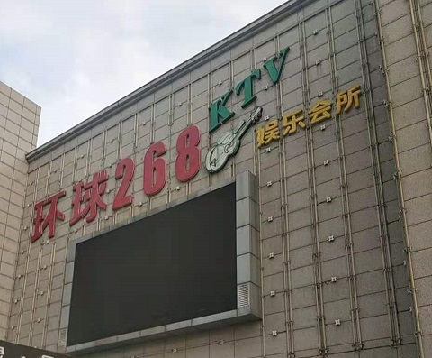 金华环球268KTV消费价格点评