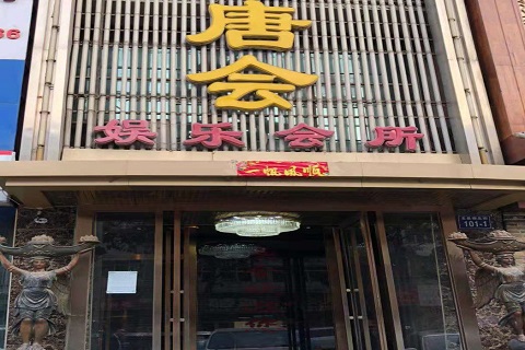 金华唐会KTV消费价格点评